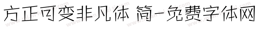 方正可变非凡体 简字体转换